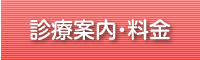 診療案内・料金