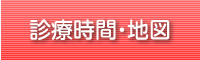 診療時間・地図