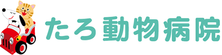 たろ動物病院