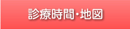 診療時間・地図